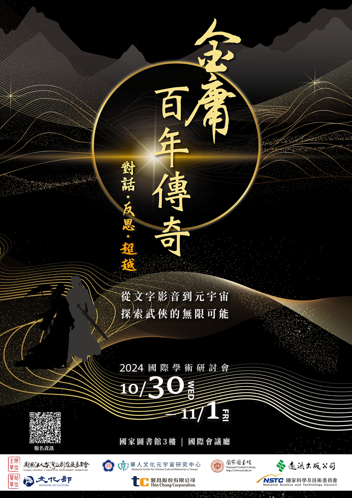 天勤_金庸研討會_主視覺海報-20241014-V3-02定稿725x1024.png