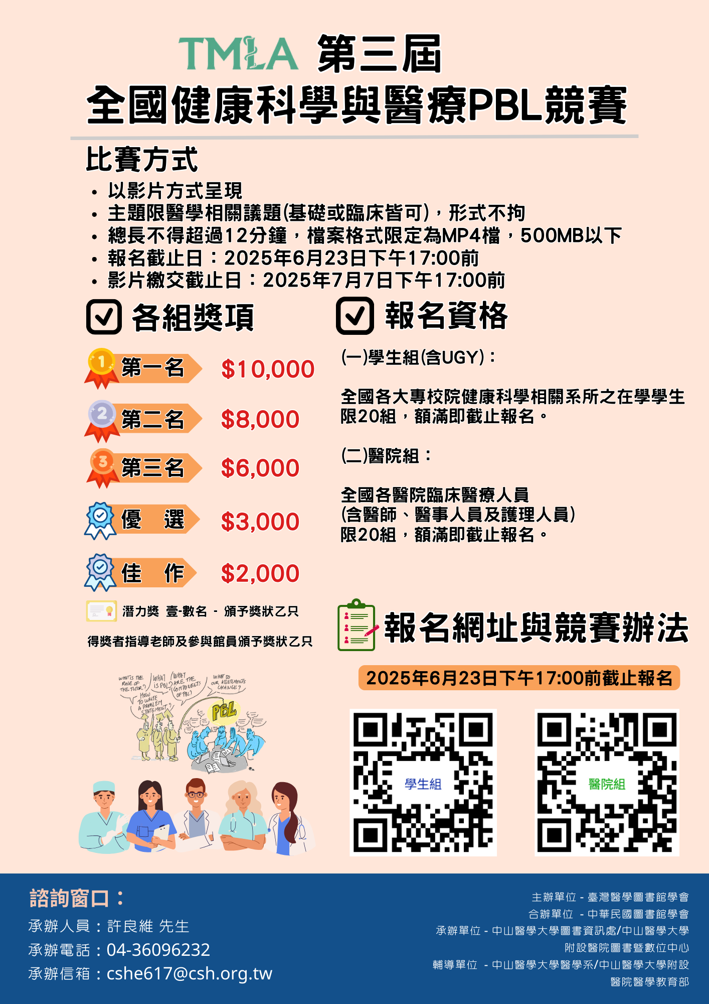 第三屆 全國健康科學與醫療PBL競賽-宣傳海報 (002).png