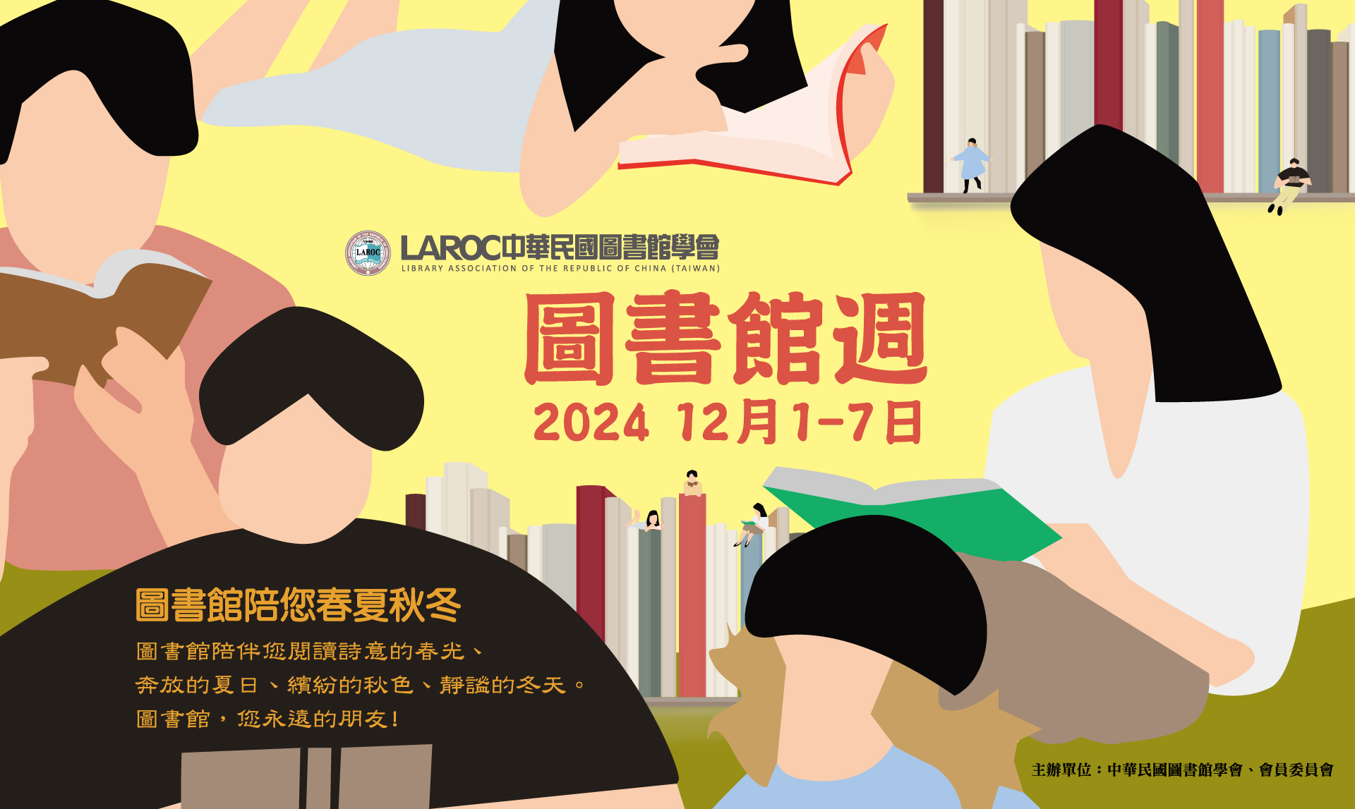 網頁用-B款橫式-圖書館學會-圖書館週海報-72dpi.jpg