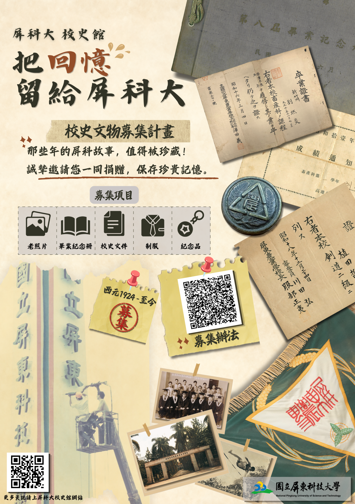 附件二把回憶留給屏科大校史文物募集計畫海報.png