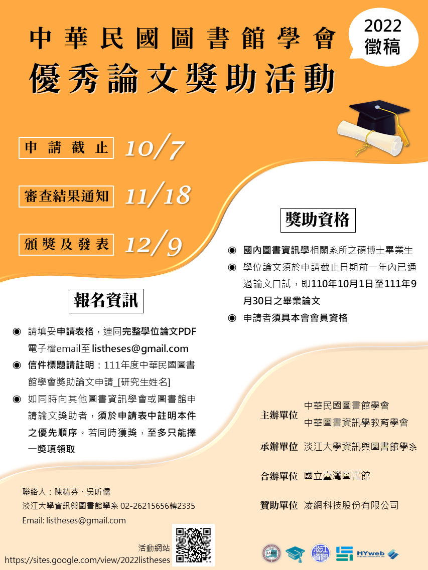 111年度中華民國圖書館學會獎助論文活動海報.png